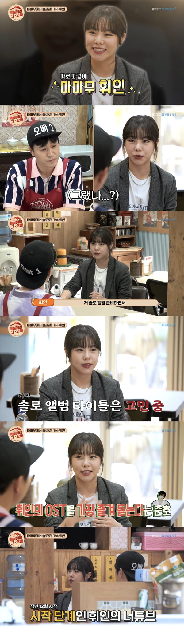 마마무 휘인 /사진=MBC에브리원 '떡볶이집 그 오빠' 방송화면 캡처