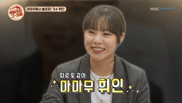 [종합] 마마무 휘인 "처음 만난 화사, 관종 같아서 싫어…절대 친해지지 말아야겠다고"('떡볶이집 그 오빠')