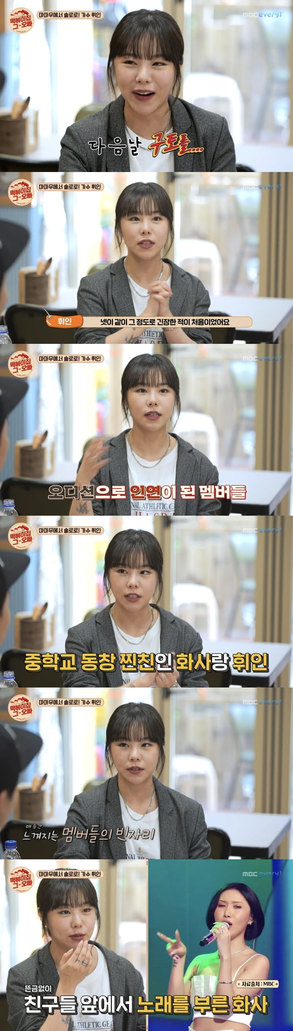 마마무 휘인 /사진=MBC에브리원 '떡볶이집 그 오빠' 방송화면 캡처