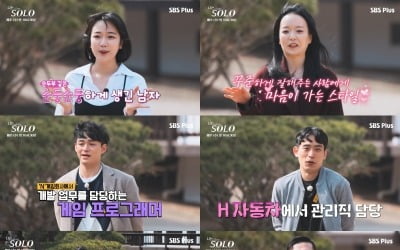 [종합] 농부부터 한의사까지…'8기 솔로 남녀' 정체 공개 ('나는 솔로')