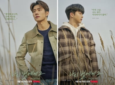 손우현X김강민 '나의 별에게2', 예기치 못한 갈등…확장된 서사 예고하는 캐릭터 포스터