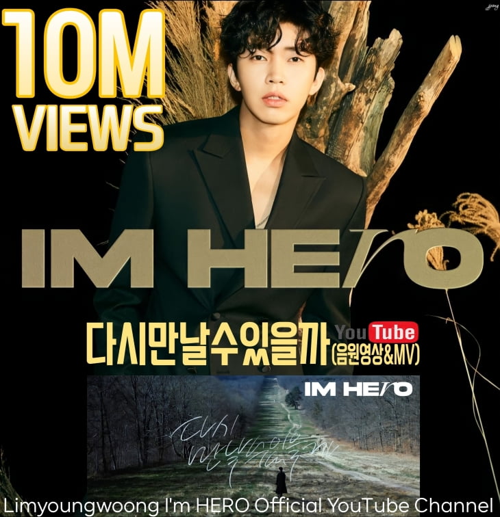 임영웅,대세는 다르네…'다시 만날 수 있을까' MV + 음원 영상 1000만뷰 돌파