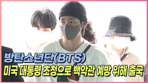 방탄소년단(BTS) 美 대통령 초청으로 백악관 예방 위해 출국