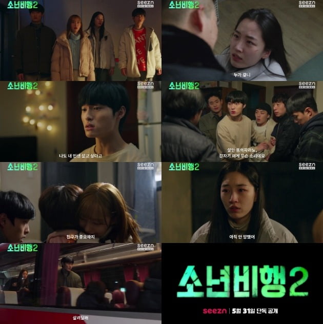 사진=seezn '소년비행2' 예고편 캡처