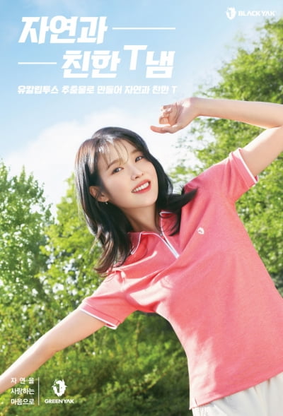 페트병 줍고 친환경 티셔츠 입은 아이유, 자연과 친한 티 냄