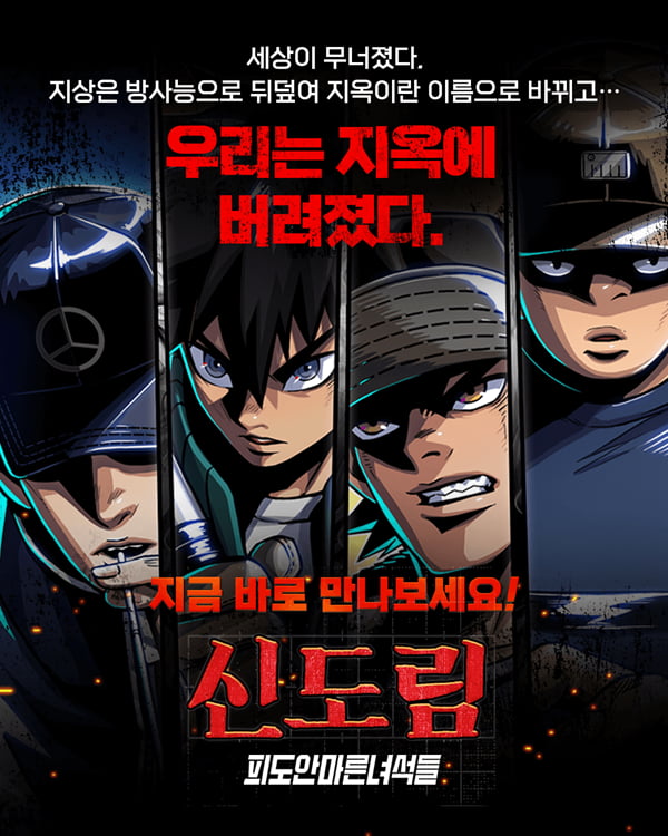 네이버 웹툰 원작 액션RPG ‘신도림 : 피도안마른녀석들’ 정식 런칭 완료