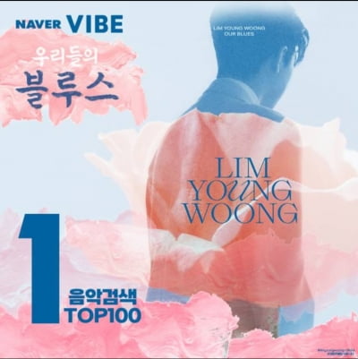 임영웅, OST 장인으로 거듭났다…'우리들의 블루스', 바이브 검색어 차트 '1위'