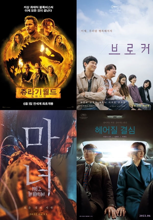 /사진=영화 '쥬라기 월드: 도미니언', '브로커', '마녀 2', '헤어질 결심' 포스터