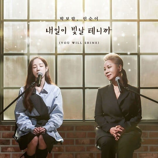 박보람,인순이 (사진=제나두엔터테인먼트 제공)