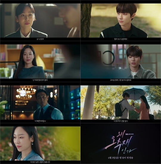 '왜 오수재인가' (사진=SBS 제공)