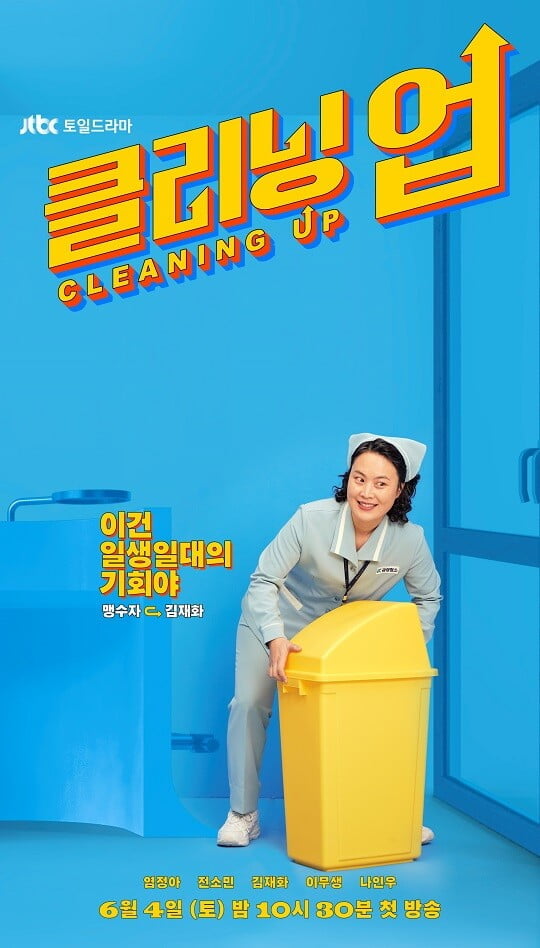'클리닝업' 김재화 (사진=JTBC 제공)