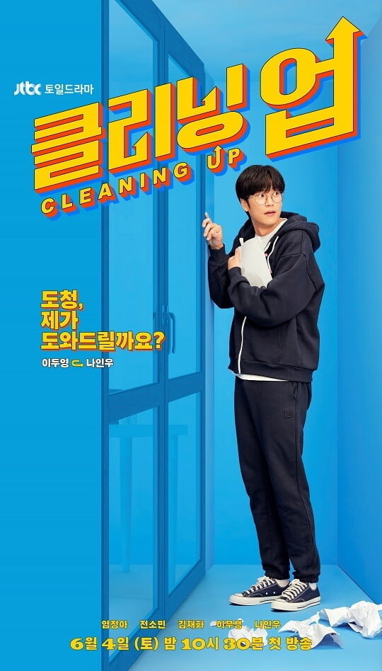 '클리닝업' (사진=JTBC 제공)