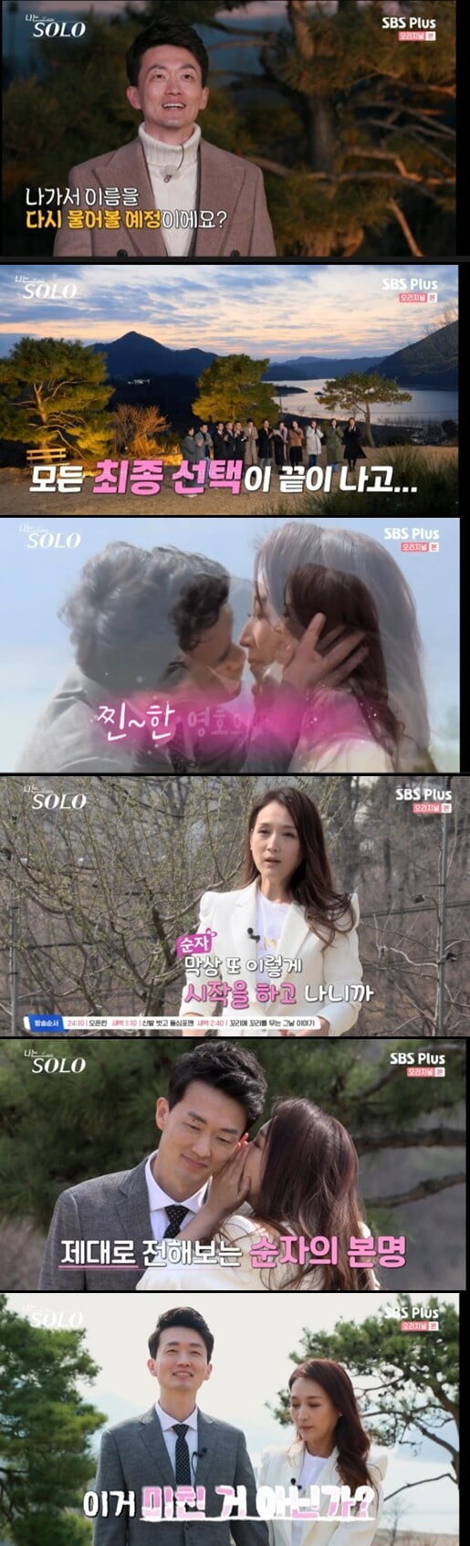 '나는 SOLO'(사진=방송 화면 캡처)