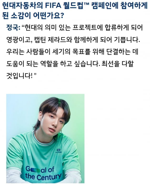 방탄소년단 정국 'FIFA 월드컵' 캠페인 기대·포부 밝혀..."세기의 골 달성 위해 열심히 역할 다 할 것"