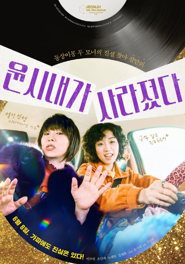 /사진=영화 '윤시내가 사라졌다' 포스터