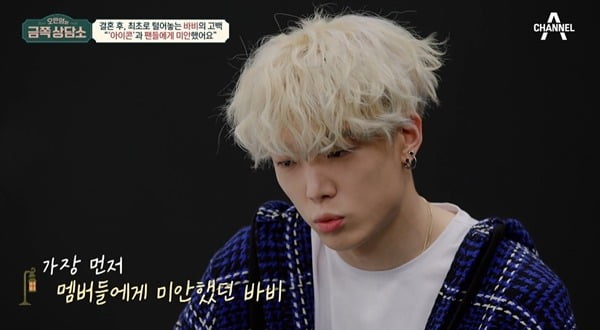 [종합] 아이콘. '마약' 비아이 탈퇴 후 첫 언급…바비 "결혼+혼전 임신, 스펙터클"('금쪽상담소')