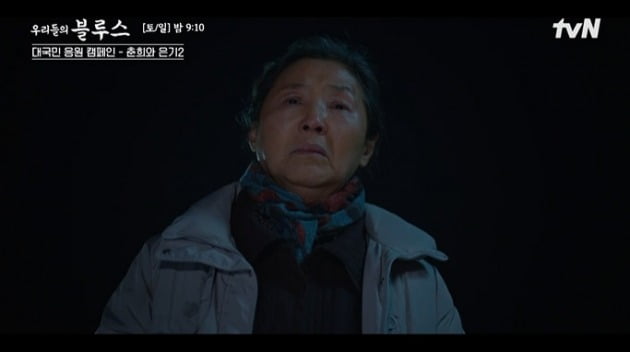 사진=tvN '우리들의 블루스' 영상 캡처