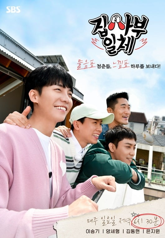 사진=SBS '집사부일체' 포스터
