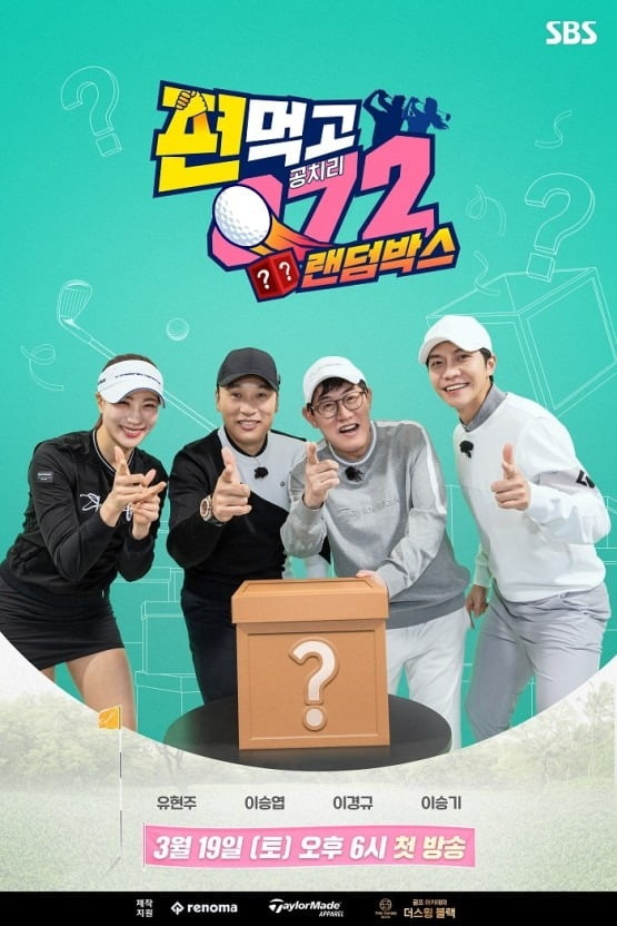 사진=SBS '공치리3' 포스터