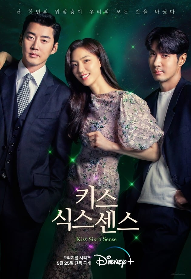 '키스 식스 센스' 포스터 / 사진제공=디즈니플러스