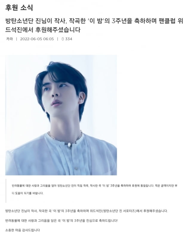 방탄소년단 진 팬들, '이 밤' 3주년 기념 동물권행동 카라에 기부.. 선한 영향력 전파