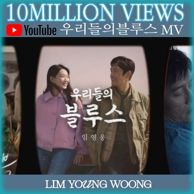 임영웅, OST 강자로 떠올랐다…'우리들의 블루스' MV 43번째 천만 영상 기록