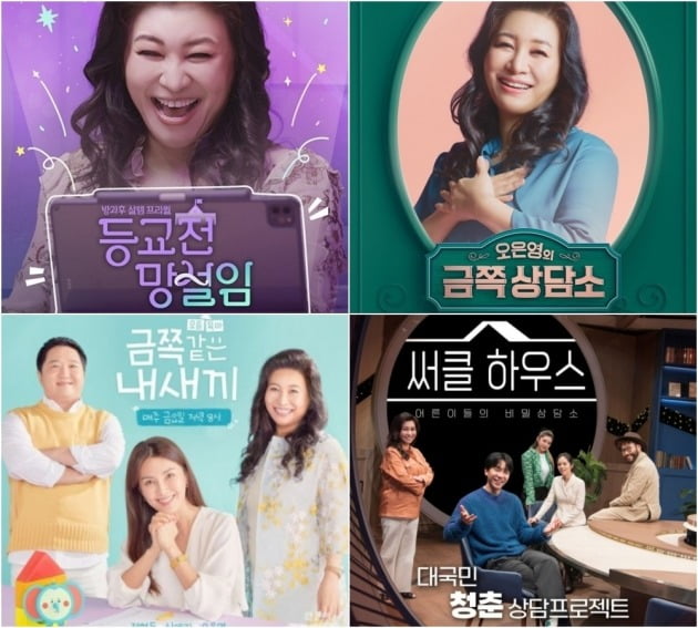 사진제공=MBC ‘등교전 망설임’(왼쪽 위부터 시계방향), 채널A ‘오은영의 금쪽 상담소’. SBS ‘써클 하우스’, ‘채널A “금쪽같은 내 새끼’