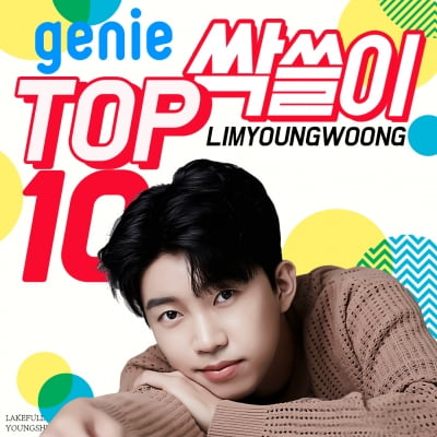 히어로 파워 어마어마하네…임영웅, 지니 차트 1위→12위 '싹쓸이'