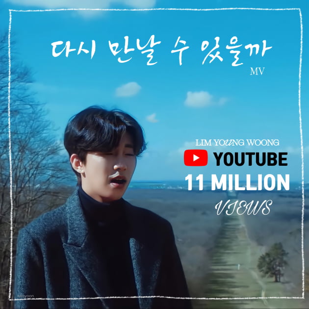 임영웅의 편안한 멜로디 통했다…'다시 만날 수 있을까' MV 1100만 뷰 돌파