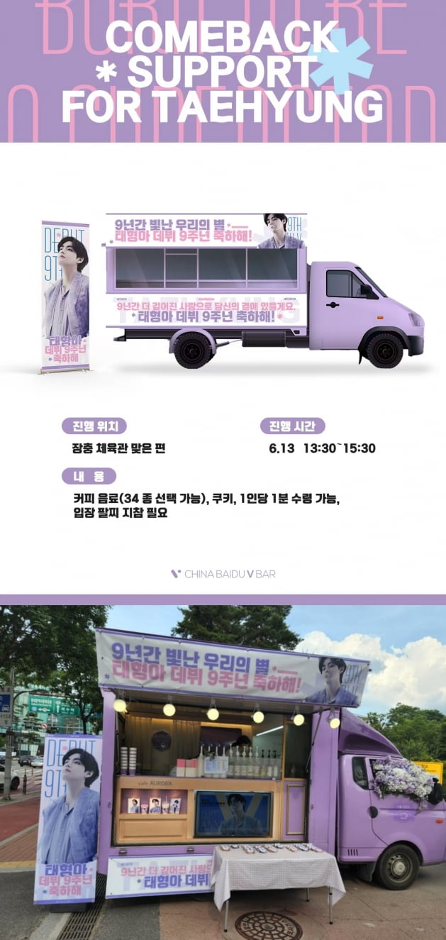 방탄소년단 뷔 데뷔 9주년 기년 '특급 서포트' 릴레이