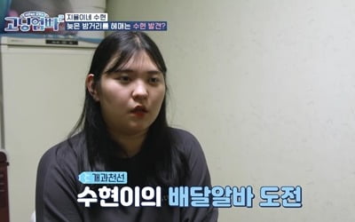 '고2 맘' 임수현, 늦은 밤 배달 알바…개과천선 일상 ('고딩엄빠2')