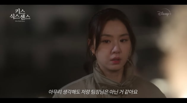 '키스식스센스'/사진=유튜브 채널 '디즈니 플러스 코리아' 캡처
