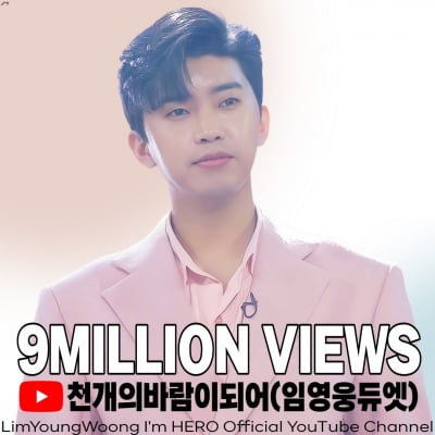 진심 다해 노래하는 임영웅…'천 개의 바람이 되어' 무대 영상 900만 뷰