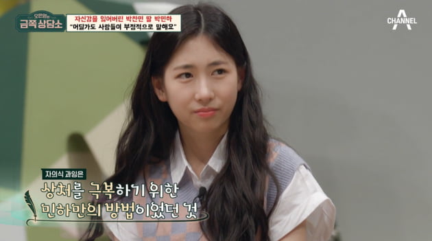 [종합] 박민하, 자의식 과잉 진단 "타인의 시선 신경 많이 써" ('금쪽상담소')