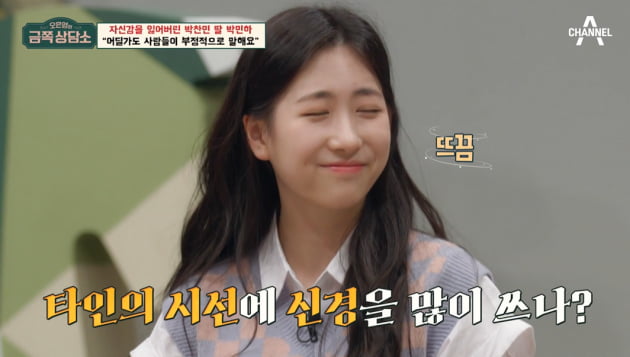 [종합] 박민하, 자의식 과잉 진단 "타인의 시선 신경 많이 써" ('금쪽상담소')