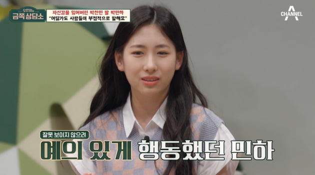 [종합] 박민하, 자의식 과잉 진단 "타인의 시선 신경 많이 써" ('금쪽상담소')