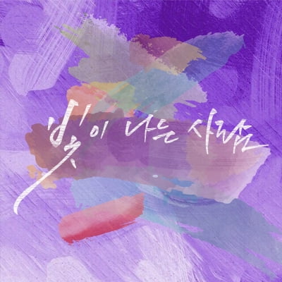 김호중, 아리스 헌정곡 '빛이 나는 사람' 오늘(18일) 발표