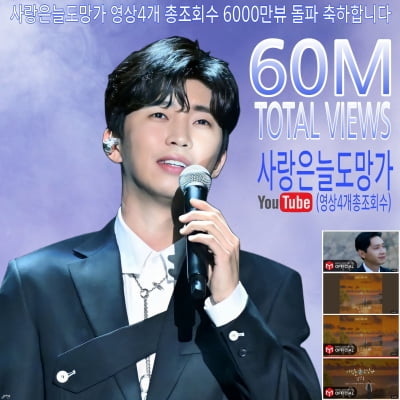 임영웅, 기록 제조기로 떠올랐네…'사랑은 늘 도망가' 6000만뷰 돌파