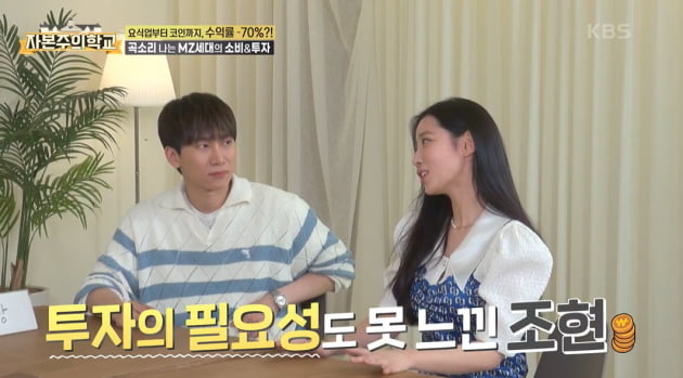 [종합] 조현, 경제 관념 엉망 "예뻐서 들어간 코인 마이너스, 母도 포기 ('자본주의학교')