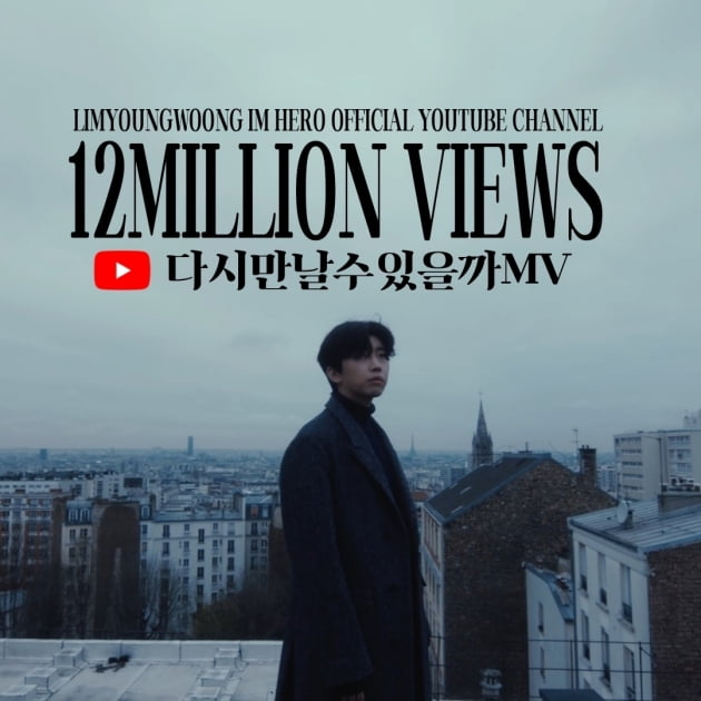 임영웅 인기 누가 따라올까…'다시 만날 수 있을까' MV 1200만 뷰 돌파
