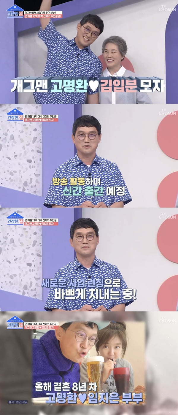 고명환 /사진=TV조선 '건강한 집' 방송화면 캡처