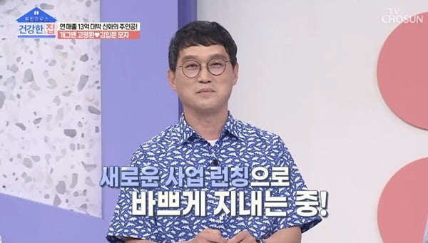 [종합] '임지은♥' 고명환, 시한부 인생→연매출 13억 대박 "새 사업 론칭"('건강한 집')