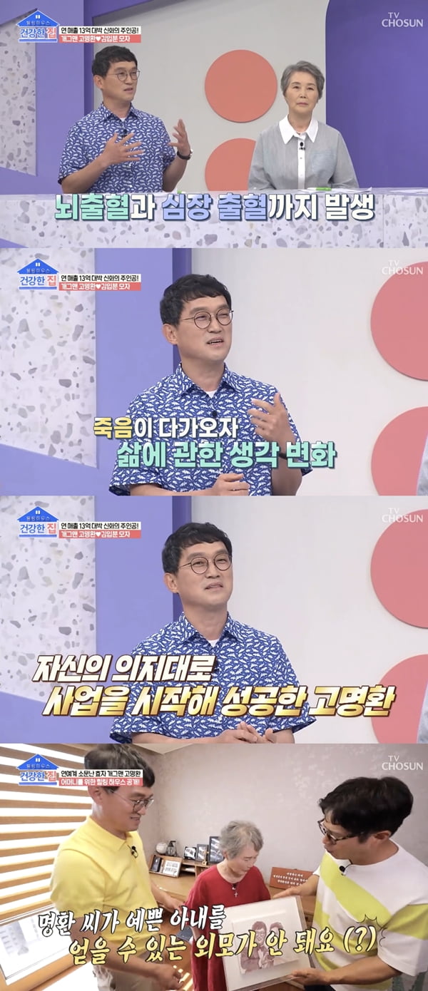 고명환 /사진=TV조선 '건강한 집' 방송화면 캡처