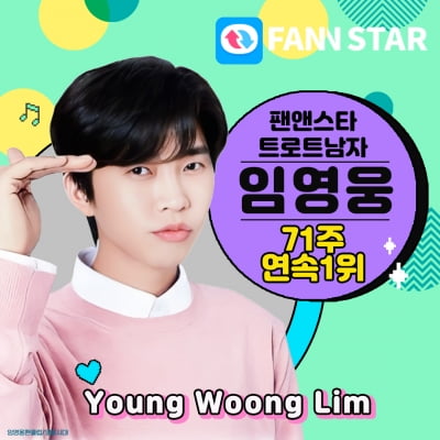 임영웅, 왕좌 굳건히 지켰다…팬앤스타 男 트로트 71주 연속 '1위'