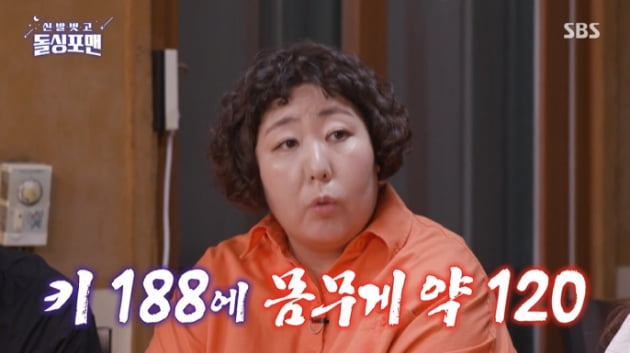 [종합] 신기루 "이상형=뚱뚱한 사람…'188cm에 120kg' ♥남편과 첫 만남에 집으로"('돌싱포맨')
