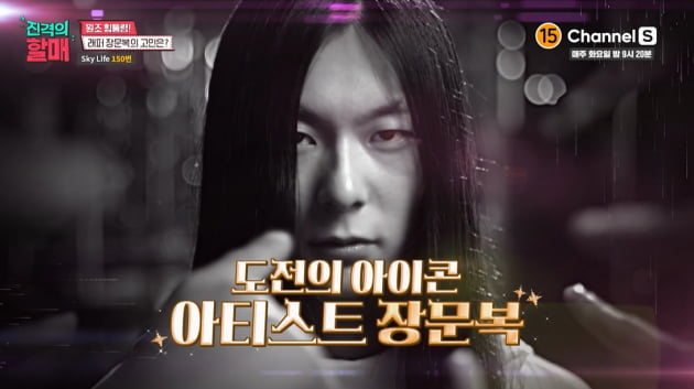 '진격의 할매' 장문복/사진 제공=채널S