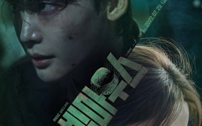 이종석X임윤아, 끔찍한 암수에 빠져버린 두 남녀의 사투…'빅마우스' 포스터 공개