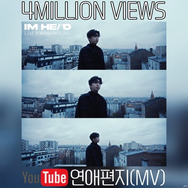 임영웅, '연애편지' MV 400만뷰 돌파…여전한 '인기 증명'