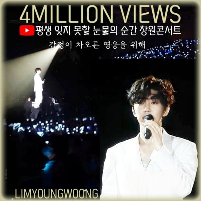 임영웅, '눈물로 하나 된 잊지 못할' 창원 콘서트 영상 400만 뷰 돌파