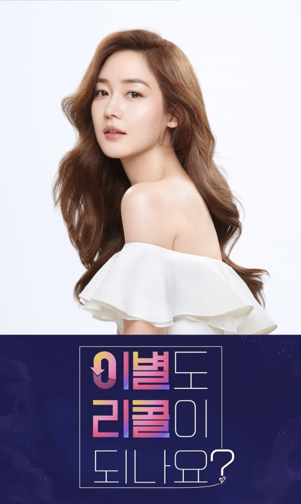 '이별도 리콜이 되나요?'의 MC를 맡은 성유리. / 사진제공=KBS